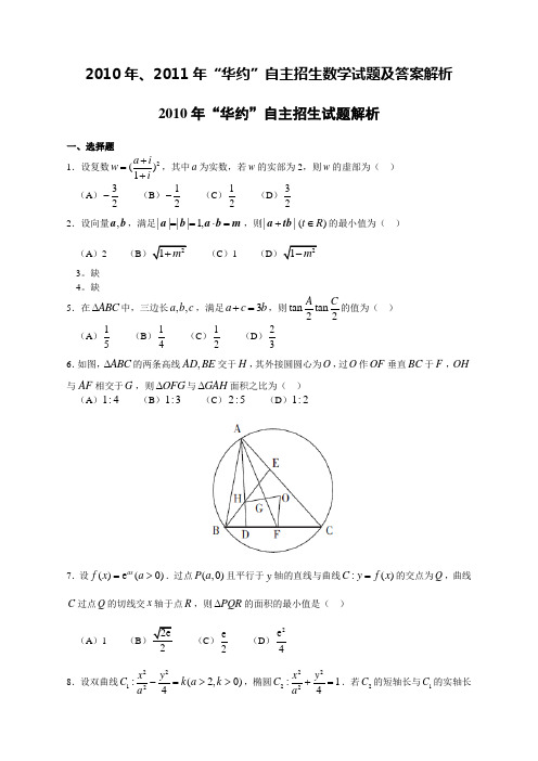 2010年、2011年“华约”自主招生数学试题及答案解析