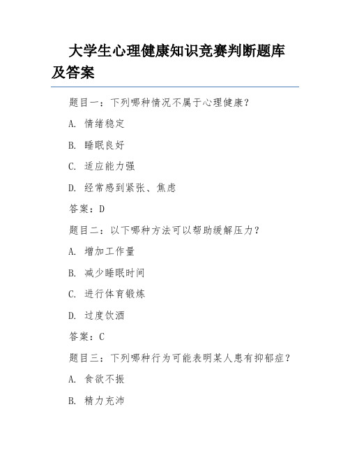 大学生心理健康知识竞赛判断题库及答案