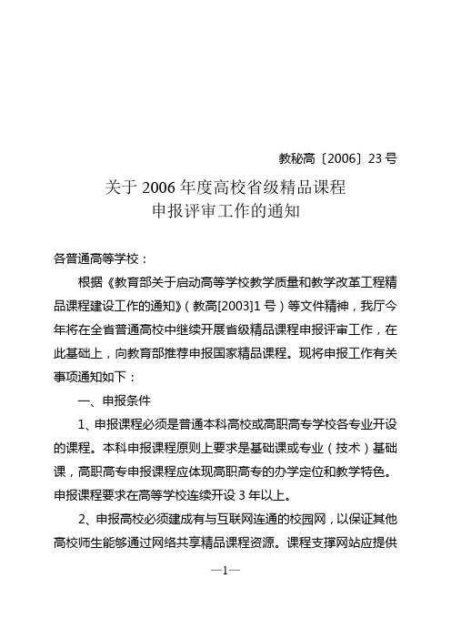 关于2006年度高校省级精品课程申报评审工作的通知