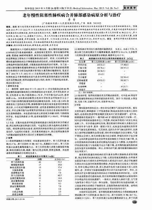 老年慢性阻塞性肺疾病合并肺部感染病原分析与治疗