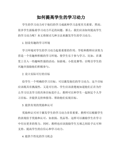 如何提高学生的学习动力