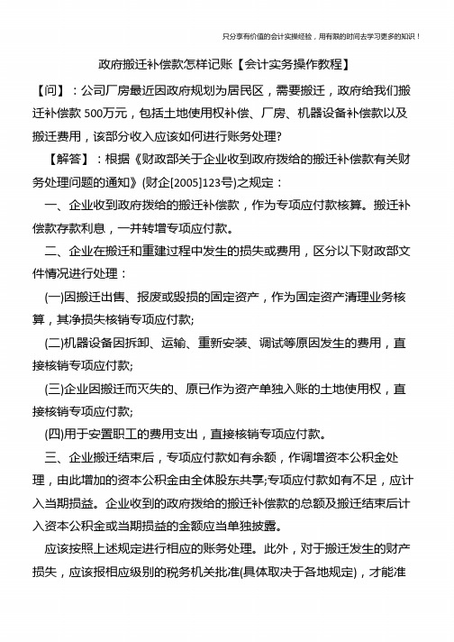 政府搬迁补偿款怎样记账【会计实务操作教程】