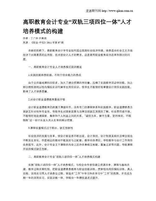 高职教育会计专业“双轨三项四位一体”人才培养模式的构建