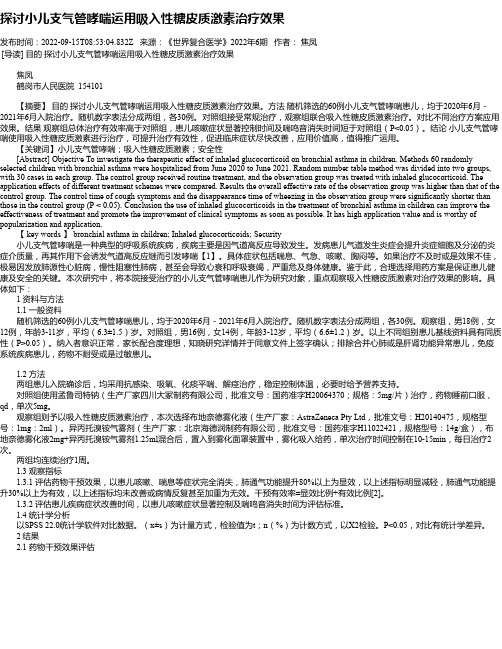 探讨小儿支气管哮喘运用吸入性糖皮质激素治疗效果