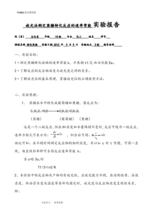 旋光法测定蔗糖转化反应的速率常数实验报告