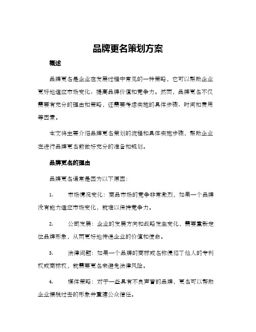 品牌更名策划方案