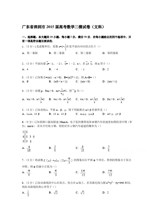 广东省深圳市2015届高考数学二模试卷(文科)