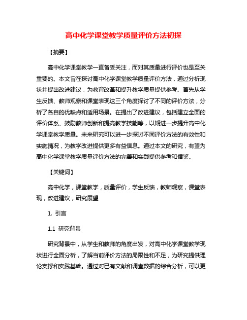 高中化学课堂教学质量评价方法初探