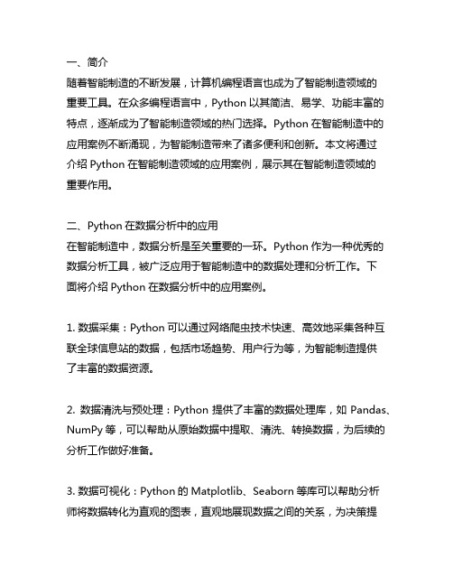 python在智能制造领域的应用案例