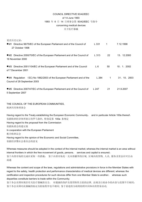 93-42-EEC_2007完整版中英文对照