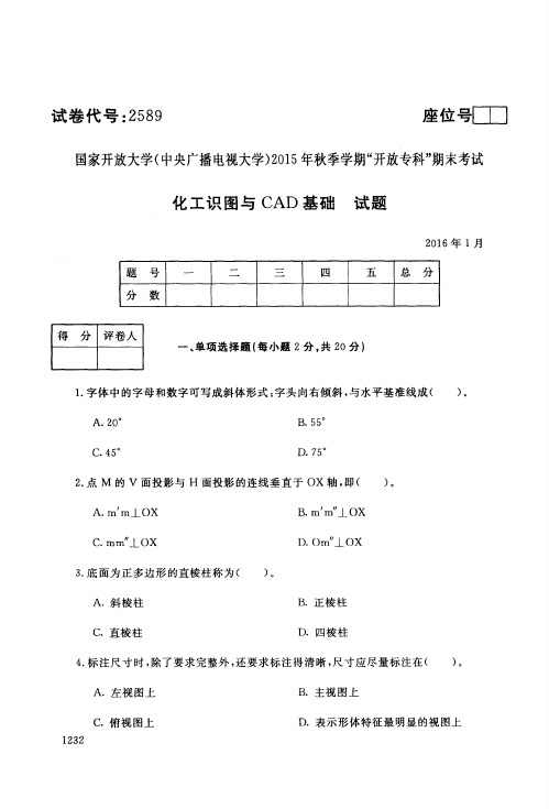 电大化工识图与CAD基础期末试卷_1601