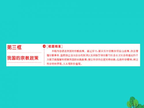 高中政治第三单元发展社会主义民主政治第七课我国的民族区域自治制度和宗教政策第三框我国的宗教政策课件必