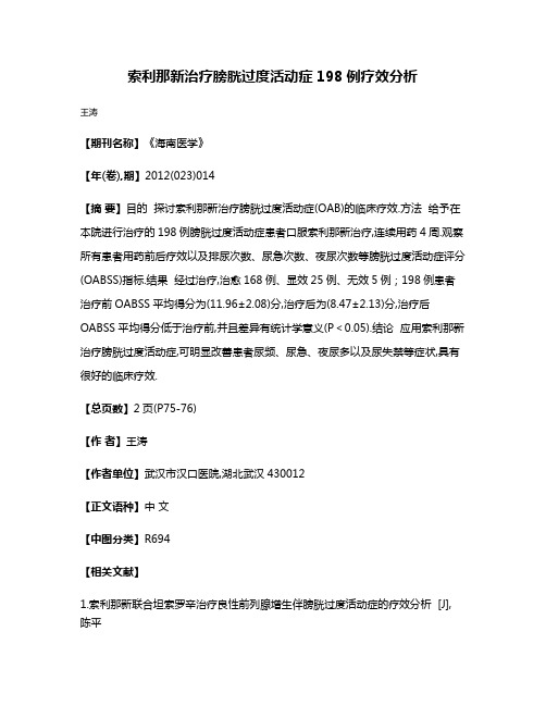 索利那新治疗膀胱过度活动症198例疗效分析