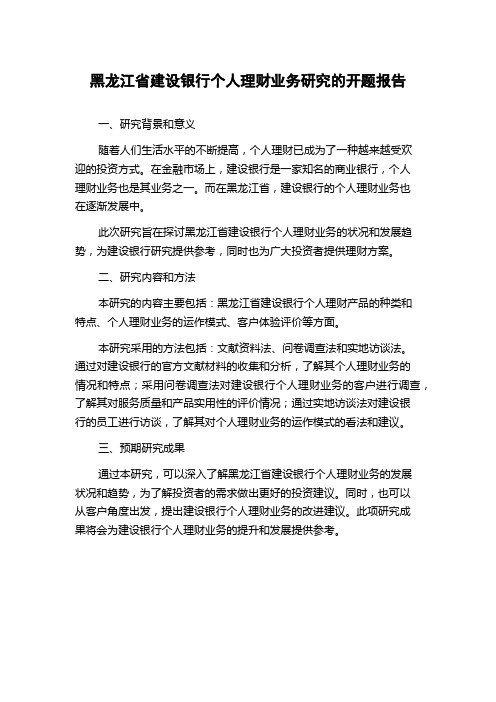 黑龙江省建设银行个人理财业务研究的开题报告