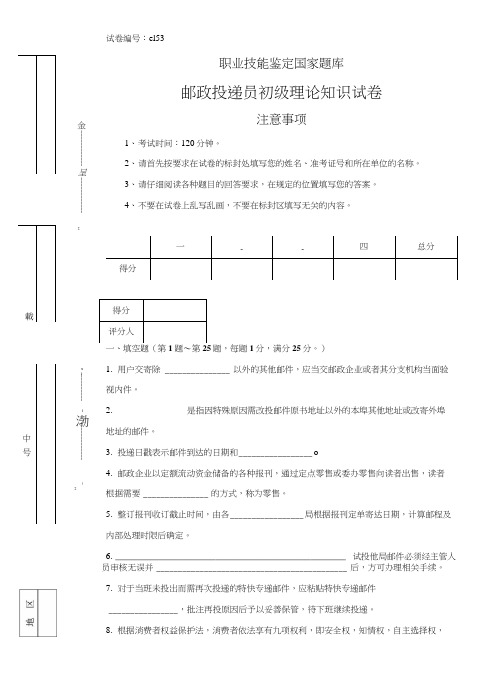 e153邮政投递员初级试卷正文.doc