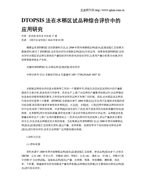 DTOPSIS法在水稻区试品种综合评价中的应用研究