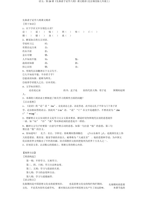 语文：第25课《先秦诸子论学八则》课文精讲(北京课改版七年级上)