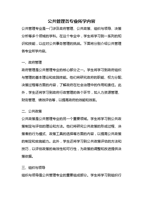 公共管理各专业所学内容