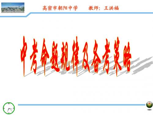 中考命题规律及备考策略定稿(王洪福)