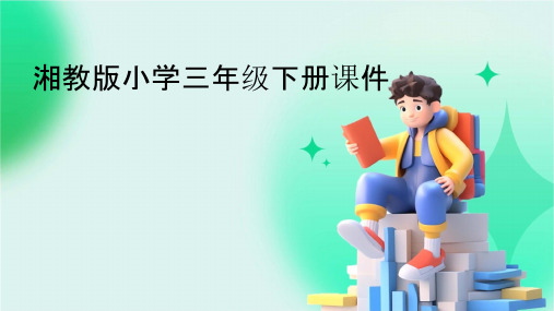 湘教版小学三年级下册课件