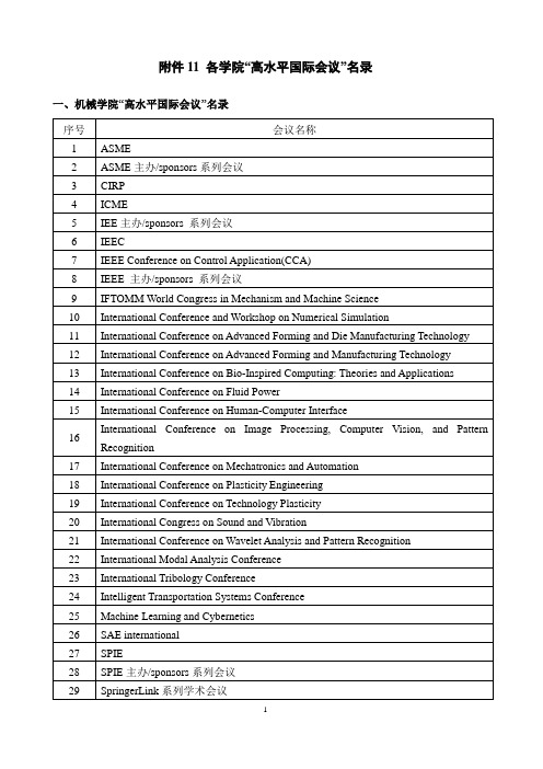 各学院 高水平国际会议名录 2013版