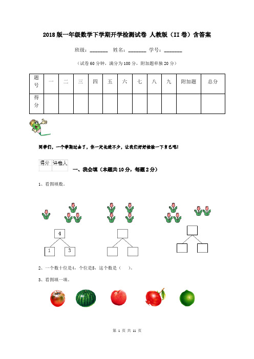 2018版一年级数学下学期开学检测试卷 人教版(II卷)含答案