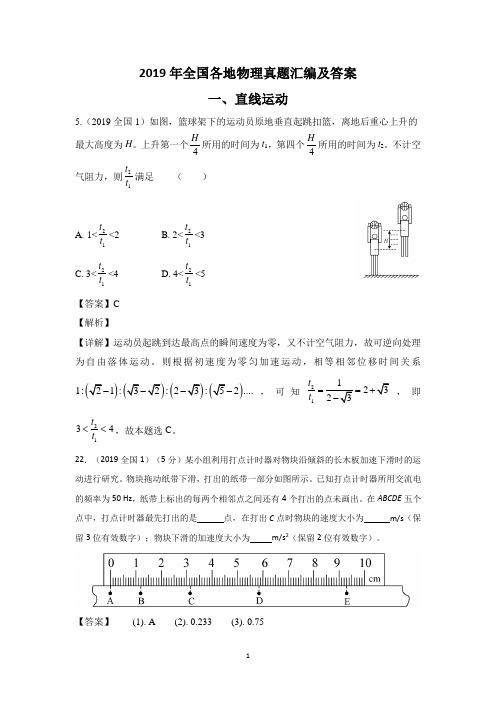 2019年全国各地物理分类汇编及答案