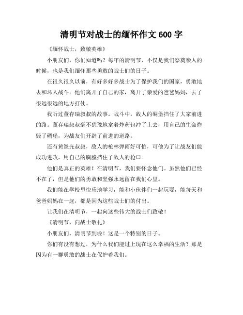 清明节对战士的缅怀作文600字