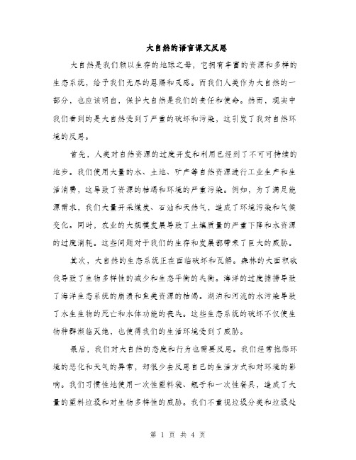 大自然的语言课文反思（二篇）