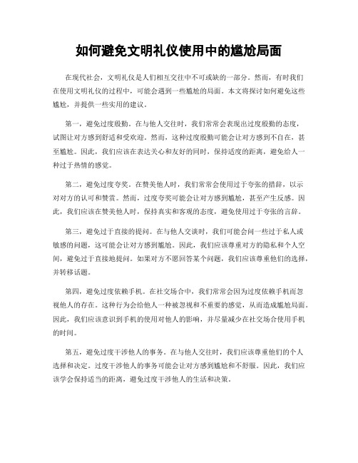 如何避免文明礼仪使用中的尴尬局面