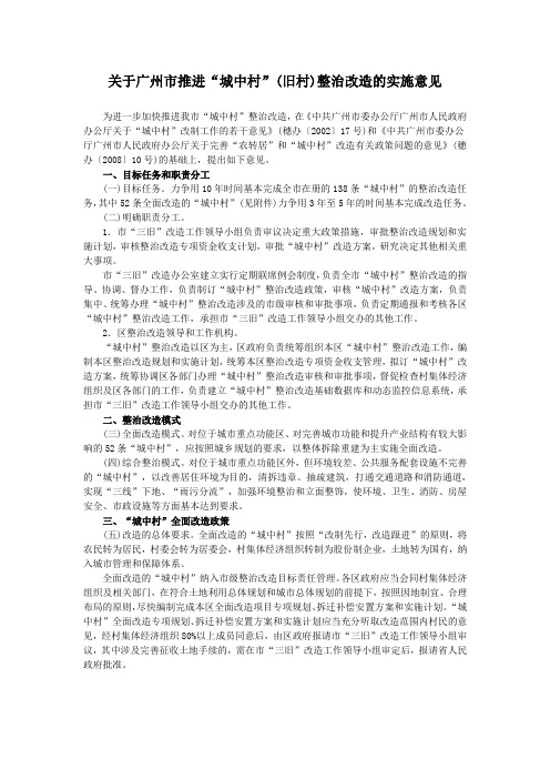 关于广州市推进“城中村”(旧村)整治改造的实施意见