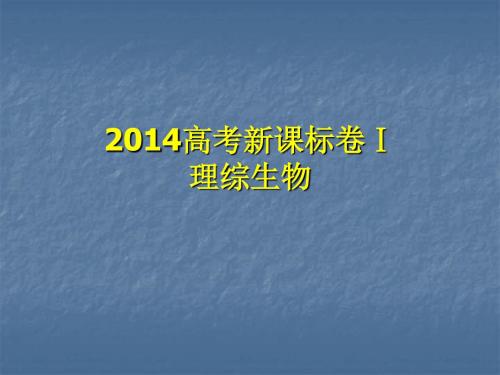 2014高考新课标卷Ⅰ理综生物.ppt