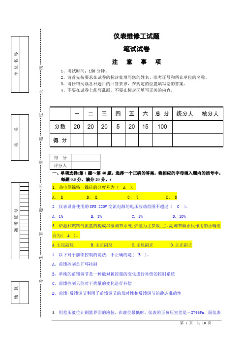 仪表维修工试卷及答案