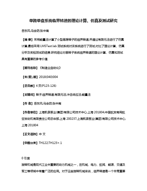 单跨单盘系统临界转速的理论计算、仿真及测试研究