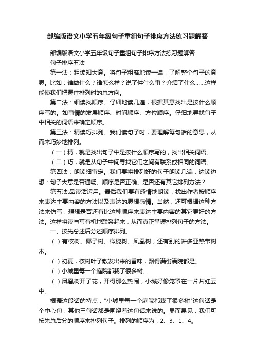 部编版语文小学五年级句子重组句子排序方法练习题解答