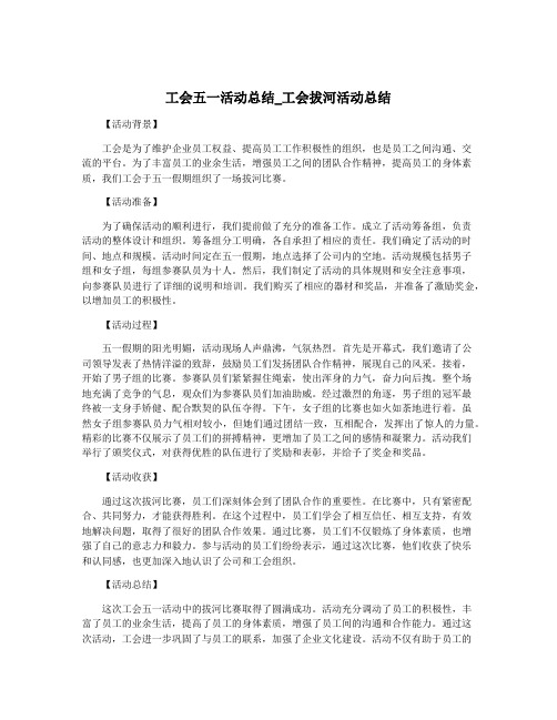 工会五一活动总结_工会拔河活动总结