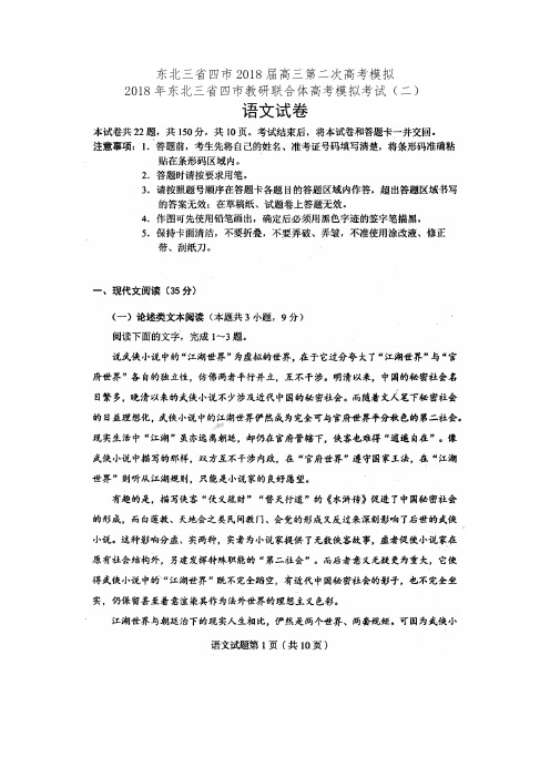 东北三省四市教研联合体2018届高三第二次高考模拟语文试卷(有答案)