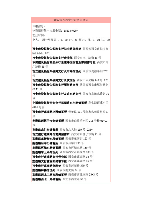 建设银行西安分行网点电话