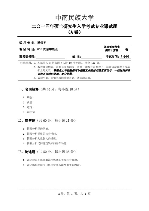 民俗学概论_A卷试题