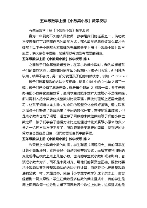 五年级数学上册《小数乘小数》教学反思