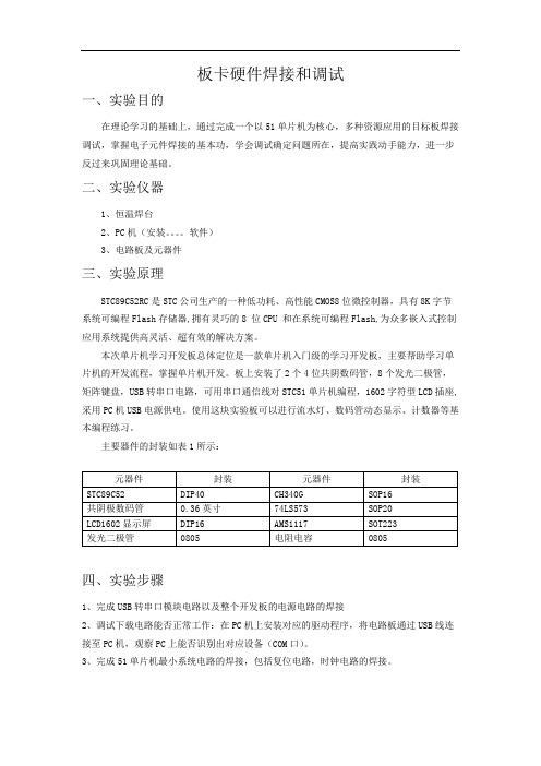 实验一、板卡硬件焊接和调试