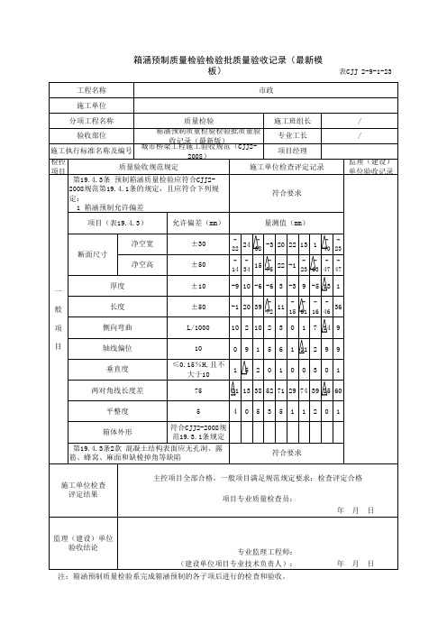 箱涵预制质量检验检验批质量验收记录(最新模板)