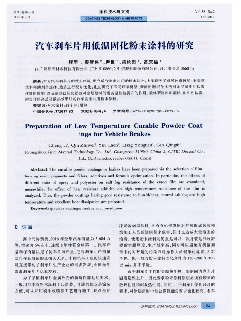 汽车刹车片用低温固化粉末涂料的研究