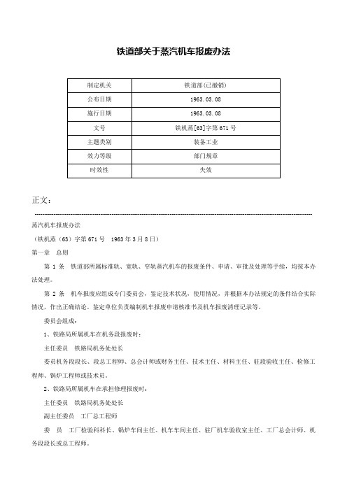 铁道部关于蒸汽机车报废办法-铁机蒸[63]字第671号