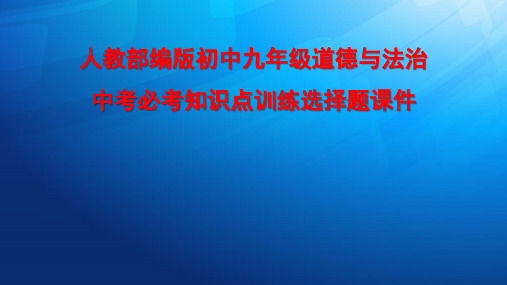 人教部编版初中九年级道德与法治中考必考知识点训练选择题课件PPT