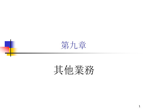 商业银行经营学课件-其它业务