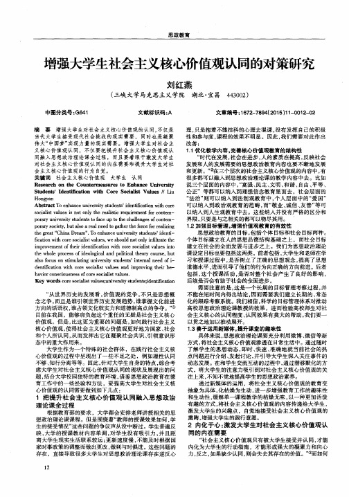 增强大学生社会主义核心价值观认同的对策研究