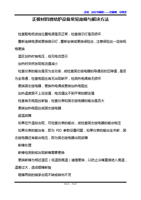 正极材料烧结炉设备常见故障与解决方法