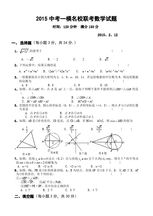 2015年一模名校联考数学试题及答案