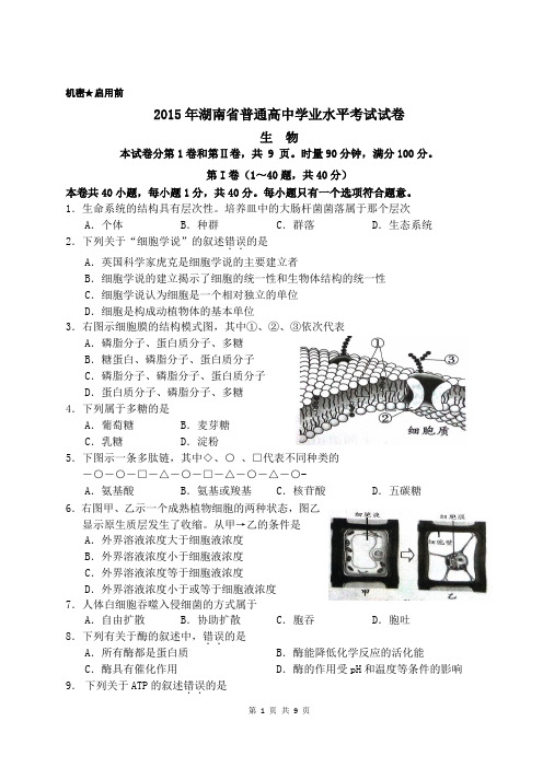 2015年湖南省普通高中学业水平考试生物试卷(真题,附答案)